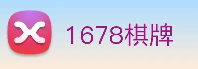 1678棋牌 logo